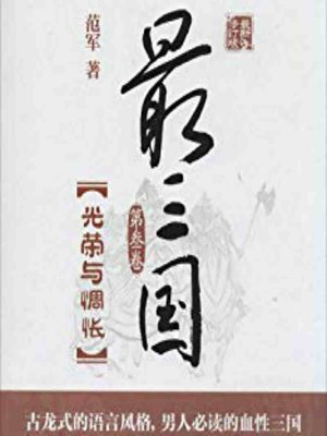 cover image of 最三国 3 (The Three Kingdoms 3)